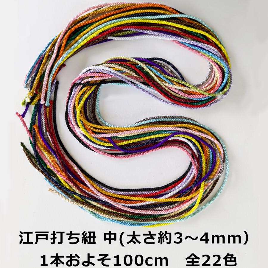 江戸打ち紐中(太さ約3〜4mm）100cm お試し 各色1本ずつのセット(22色各