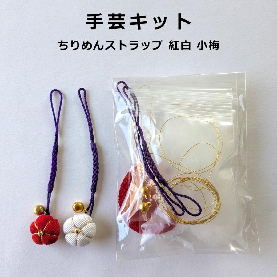 ちりめんストラップ キット 紅白小梅 2個のセット : てづくり 手芸