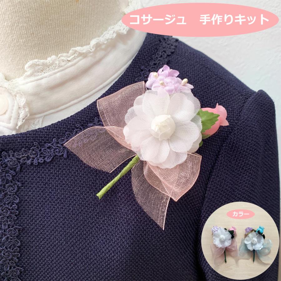 コサージュ 手作り キット 簡単！ 卒園 入園 卒業 入学 に 新たな出発