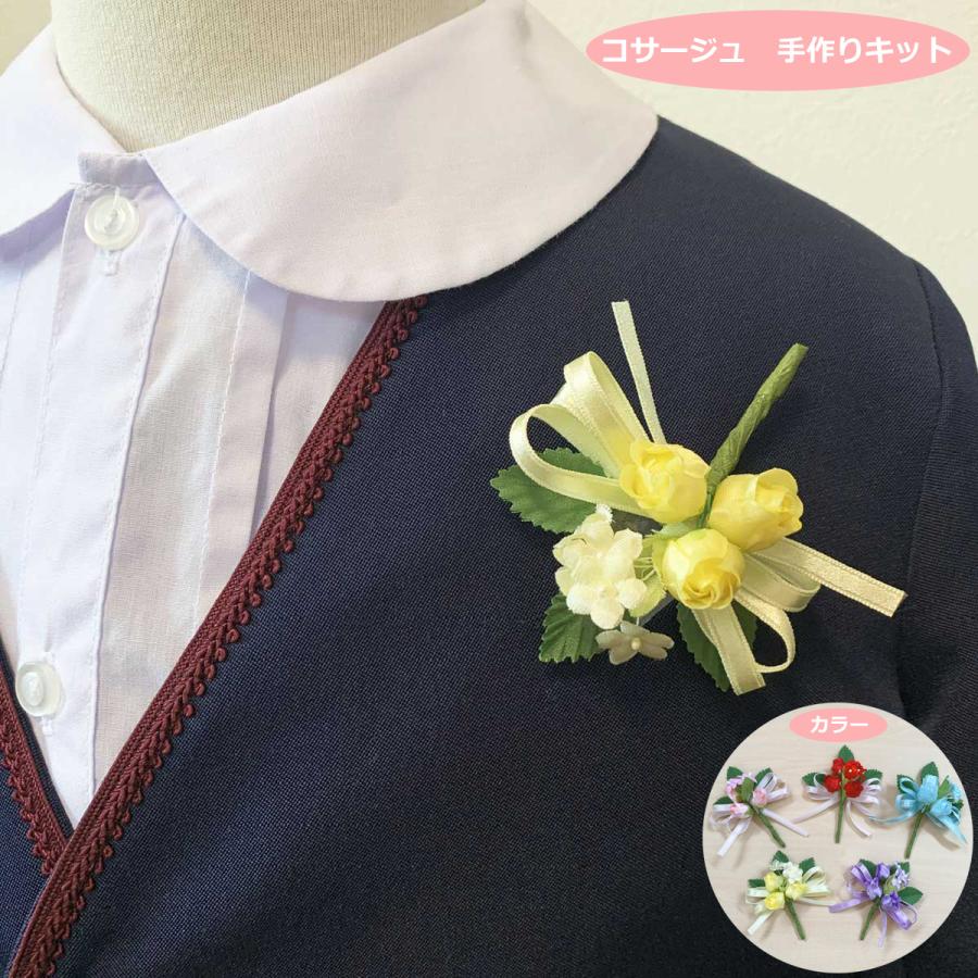 コサージュキット 手作り 簡単！ 卒園 入園 卒業 入学 に いつか大輪に