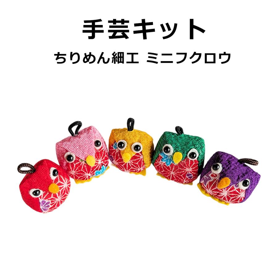 ちりめん細工の小物 苦労知らずのミニフクロウ 手作りキット (1個