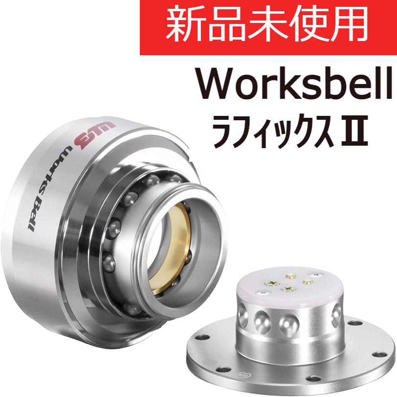 在庫あり 即納 WorksBell ワークスベル RAPFIXII ラフィックス2 
