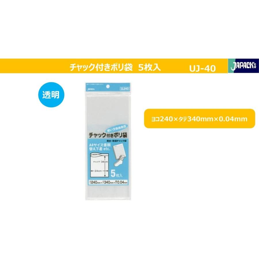 ジャパックス 防水 防湿 チャック付き ポリ袋 透明 横24×縦34cm 厚み0.04mm 使い方いろいろ A4サイズ 書類などに 収納袋 UJ-40 5枚入｜family-seikatsukan-y｜02