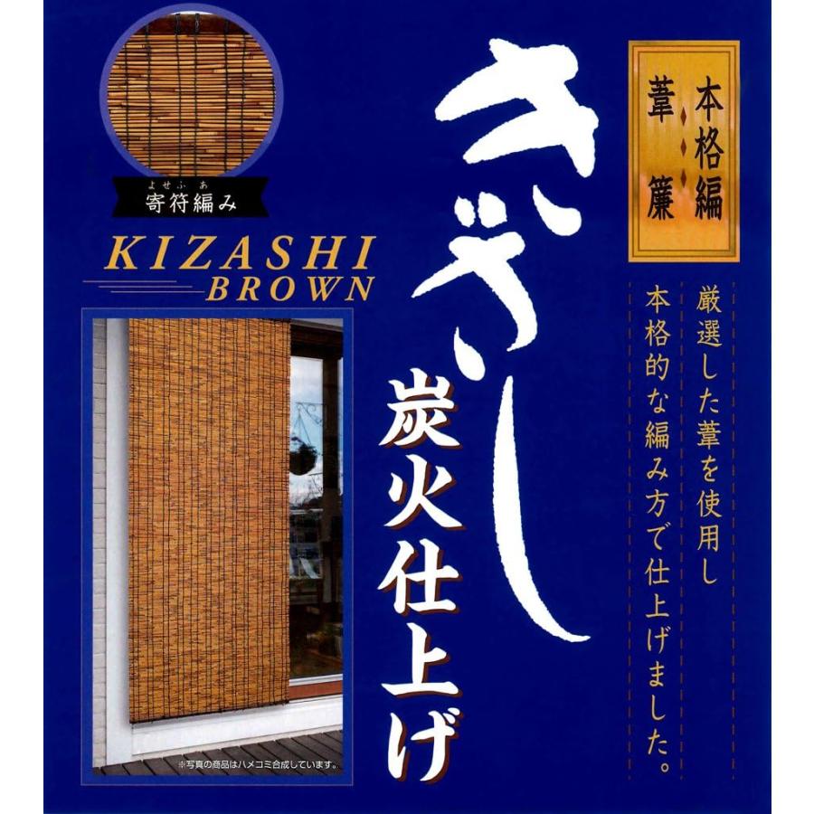 二村製簾 本格編み 葦 簾 きざし すだれ 88×135cm 炭化仕上ブラウン｜family-seikatsukan-y｜02