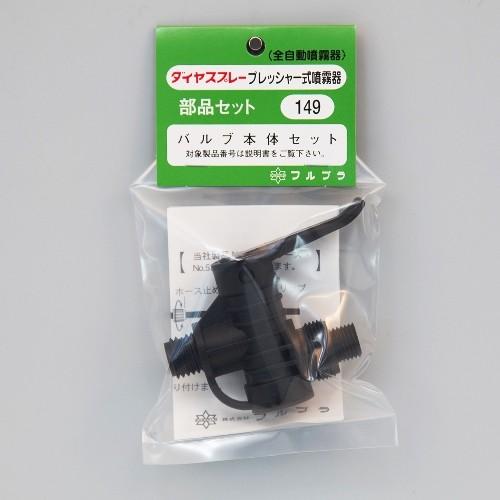 フルプラ 部品No.149 バルブ本体セット（送料無料） : ファミリー  