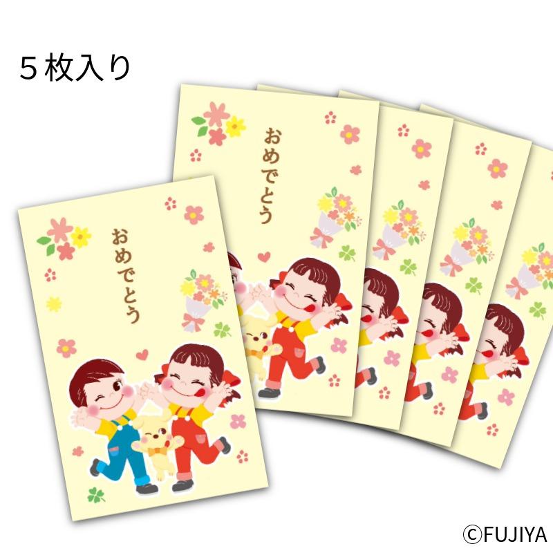 不二家（FUJIYA） 公式 ペコフレンズポチ袋（おめでとう） 5枚入り