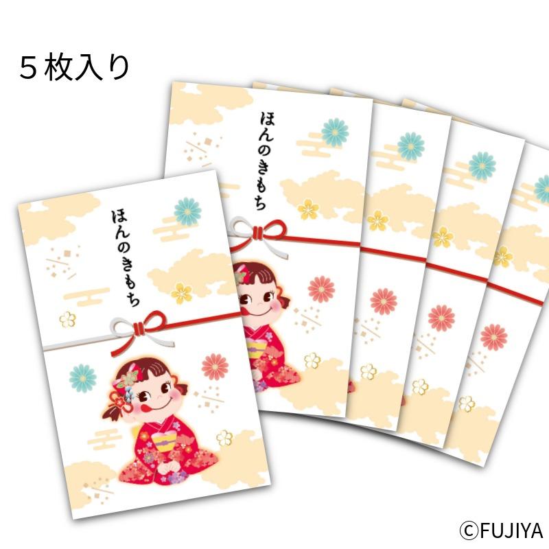 不二家（FUJIYA） 公式 ペコちゃんポチ袋（ほんのきもち） 5枚入り