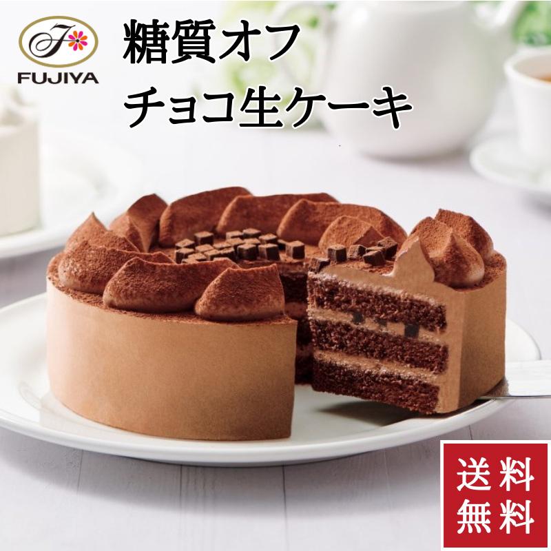 不二家（FUJIYA） 公式 送料無料 69%糖質オフ チョコ生ケーキ 5号 14.5
