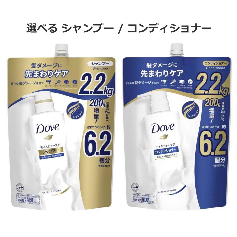 Dove ダヴ モイスチャーシャンプー コンディショナー 選べる 詰替え用 2.2 kg  2kg + 200g 増量 大容量 コストコ
