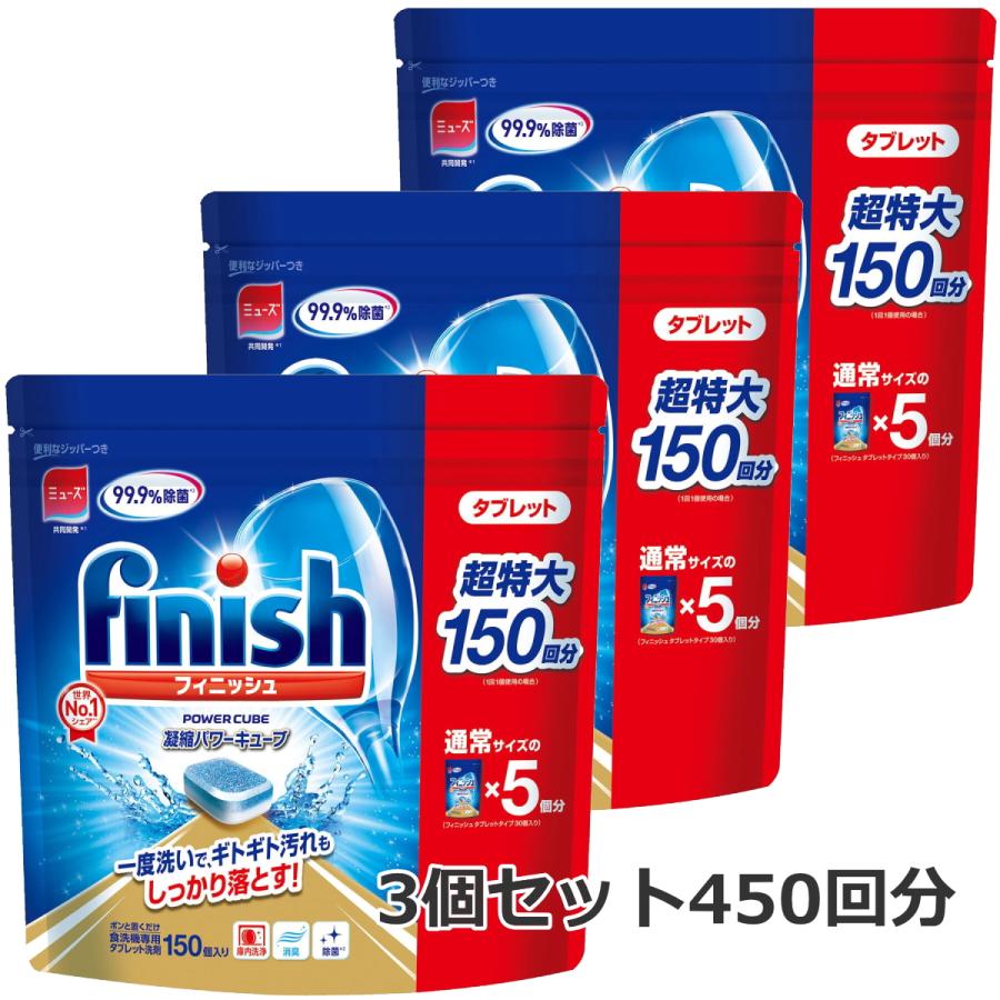 3袋 フィニッシュ タブレット 5g x 150粒 3個セット 合計450回分 586065 コストコ 食洗器用洗剤（Yahoo!・ファミリーデポ）
