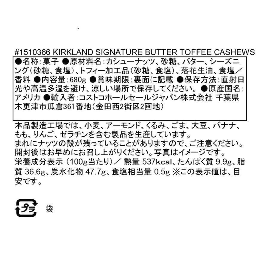 バタートフィーカシューナッツ 680g カークランドシグネチャー コストコ KirklandSignatureButterToffee