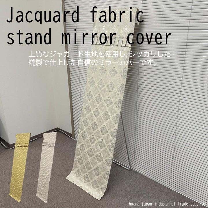 上質なジャガード生地 スタンドミラーカバー 巾40cm x丈150cm 