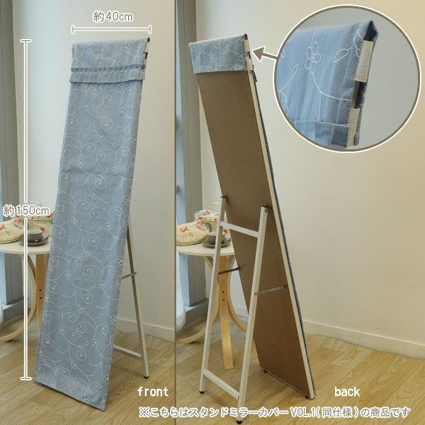スタンドミラーカバー 巾40cm x150cm ウオールミラーカバー スタンドミラーカバー 巾40cm x150cm ウオールミラーカバー
