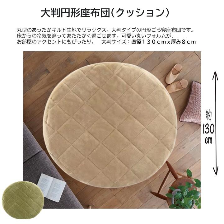 大判クッション 大判円形 ごろ寝座布団 直径130cm 厚み8cm
