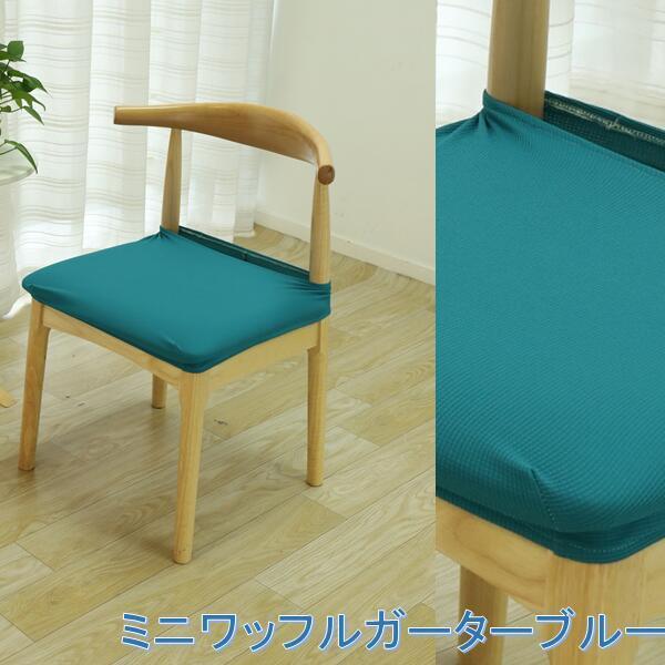 椅子カバー 座面のみ 座面用 チェアーカバー ダイニングチェア