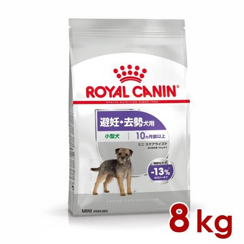 ロイヤルカナン CCN ミニ ステアライズド 8kg (52901207) ※お一人様5個まで [犬 ドッグ ドライフード]