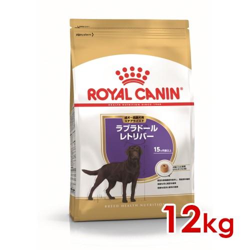 ロイヤルカナン BHN ラブラドールレトリバー ステアライズド 成犬〜高齢犬用 12kg (52902116) ※お一人様5個まで [犬 ドッグ ドライフード]｜familypet