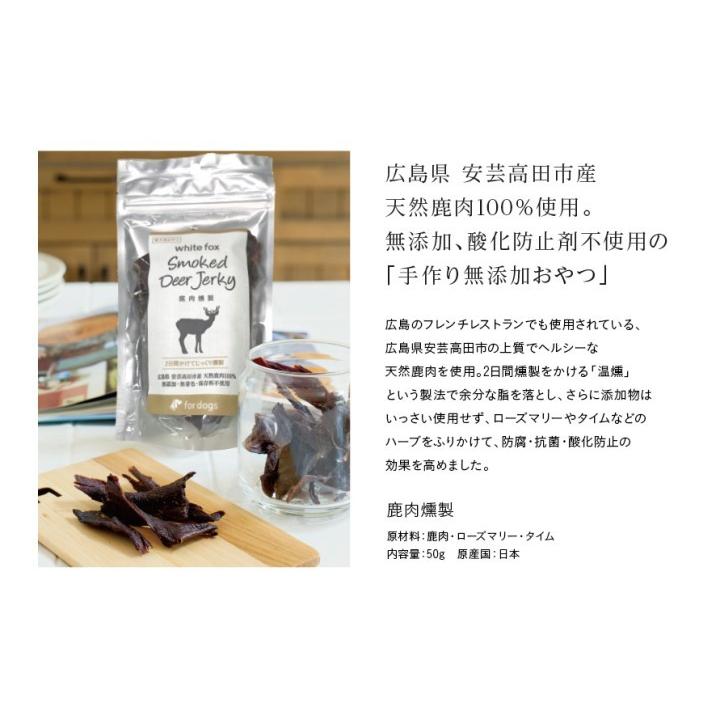 whitefox ホワイトフォックス 鹿肉燻製 50g （68304060） |  | 02