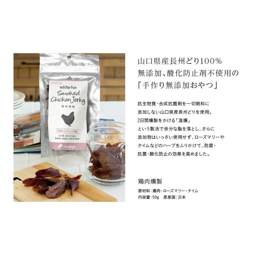 whitefox ホワイトフォックス 鶏肉燻製 50g （68304061） |  | 02