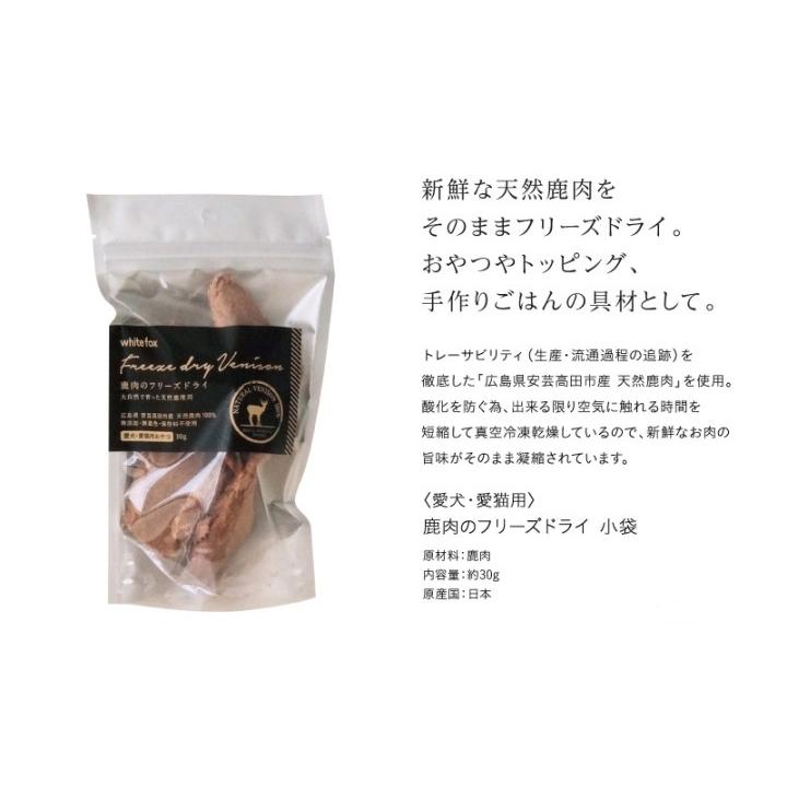 whitefox ホワイトフォックス 鹿肉フリーズドライ 犬・猫 小袋 30g （68304070） |  | 01