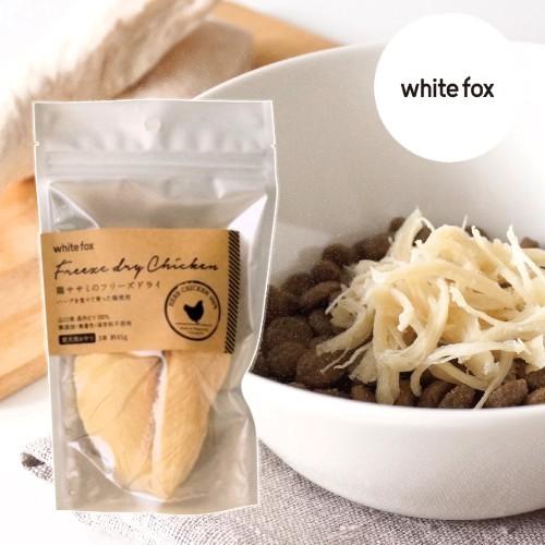 whitefox ホワイトフォックス 鶏ササミのフリーズドライ 犬用 小袋 3本（約45g）（68304072） | 