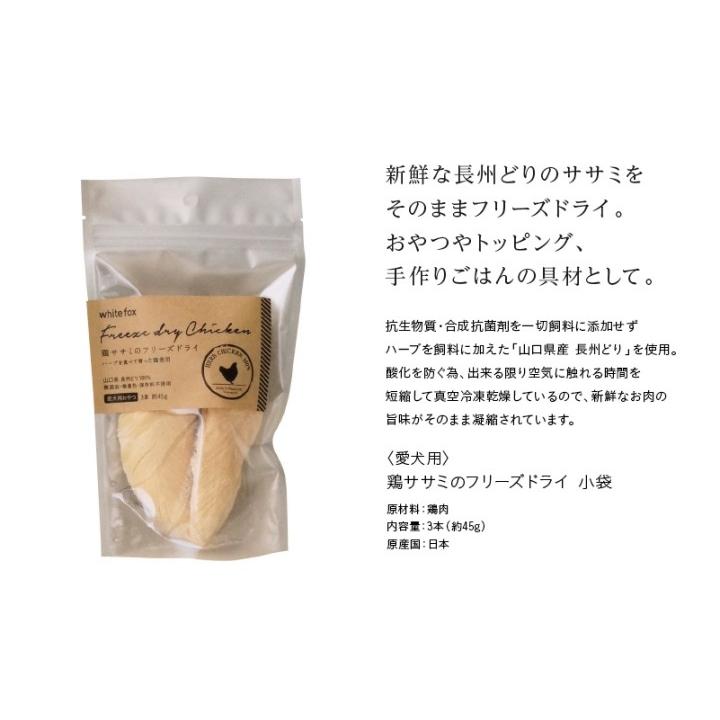 whitefox ホワイトフォックス 鶏ササミのフリーズドライ 犬用 小袋 3本（約45g）（68304072） |  | 01