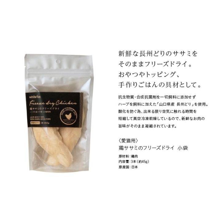whitefox ホワイトフォックス 鶏ササミのフリーズドライ 猫用 小袋 3本（約45g）（68304073） |  | 01