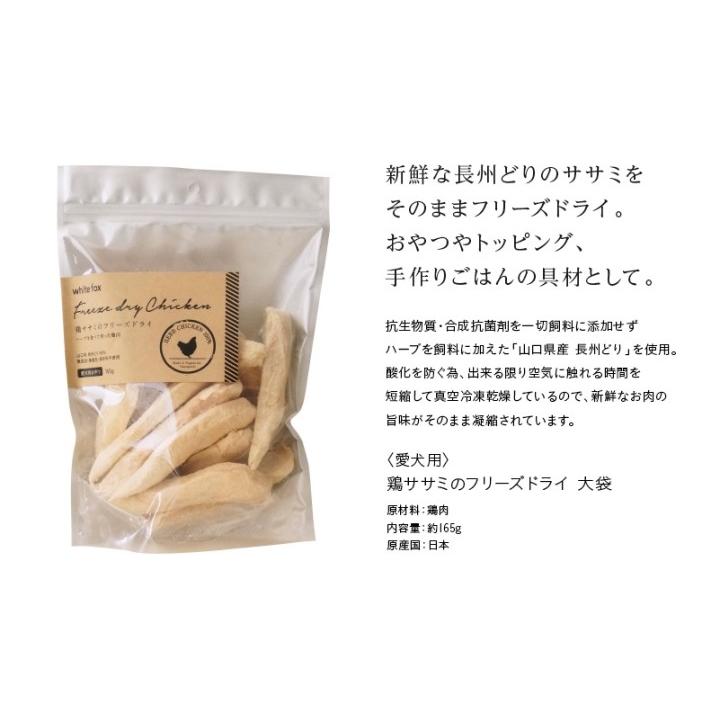 whitefox ホワイトフォックス 鶏ササミのフリーズドライ 犬用 大袋 165g （68304074） |  | 01