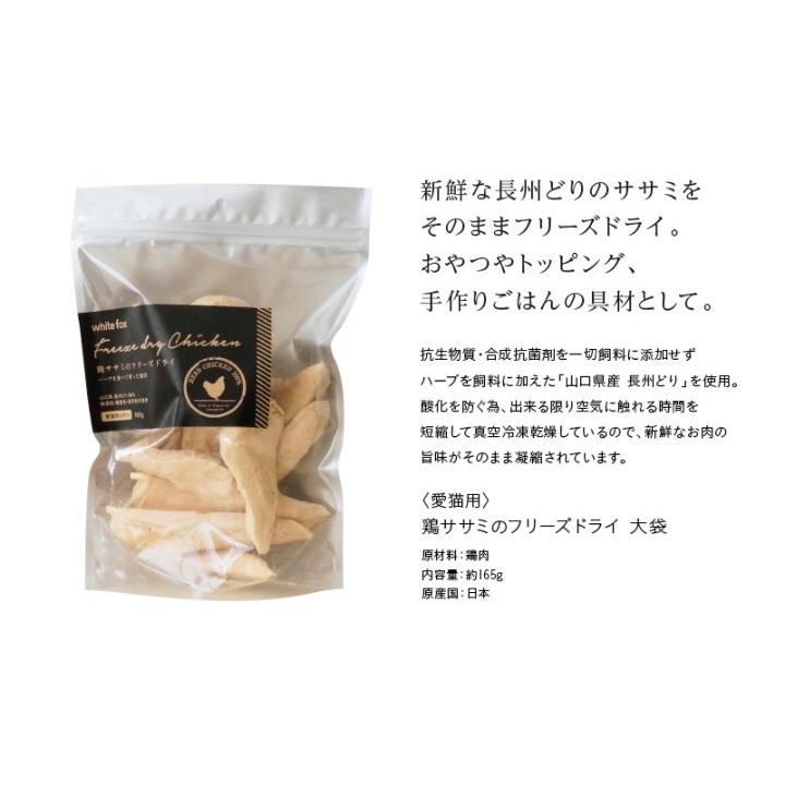 whitefox ホワイトフォックス 鶏ササミのフリーズドライ 猫用 大袋 165g （68304075） |  | 01