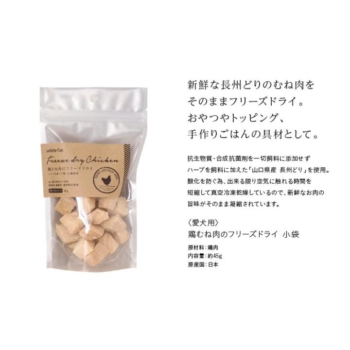whitefox ホワイトフォックス むね肉フリーズドライ ダイスカット 犬用 小袋 45g （68304076） |  | 01