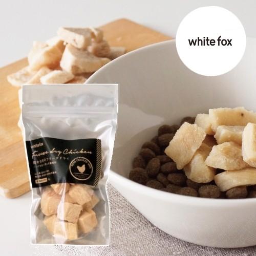 whitefox ホワイトフォックス むね肉フリーズドライ ダイスカット 猫用 小袋 45g （68304077） | 