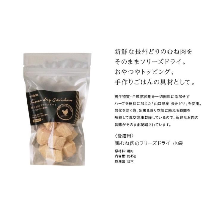 whitefox ホワイトフォックス むね肉フリーズドライ ダイスカット 猫用 小袋 45g （68304077） |  | 01