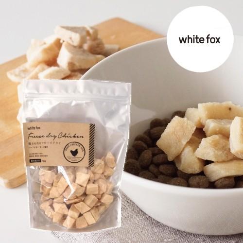 whitefox ホワイトフォックス むね肉フリーズドライ ダイスカット 犬用 大袋 165g （68304079） | 