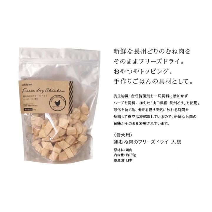 whitefox ホワイトフォックス むね肉フリーズドライ ダイスカット 犬用 大袋 165g （68304079） |  | 01