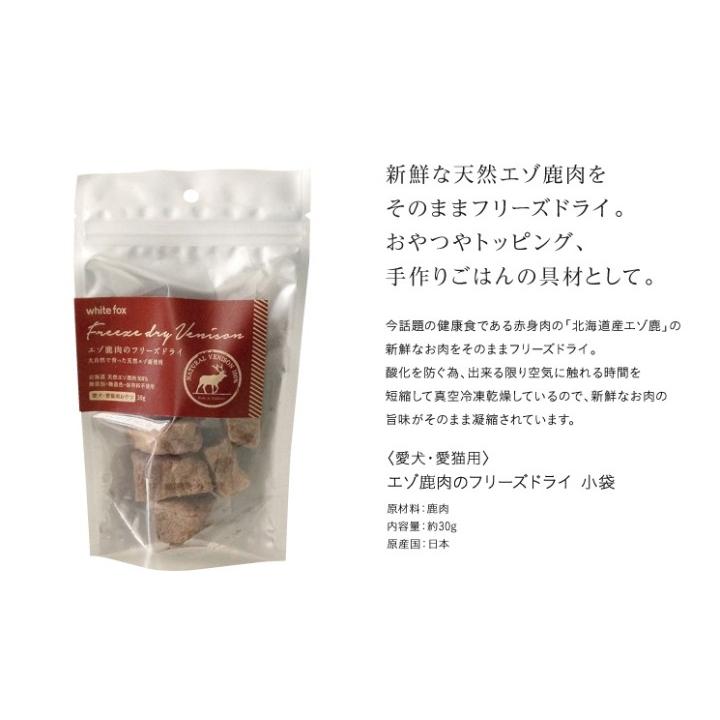 whitefox ホワイトフォックス エゾ鹿のフリーズドライ　犬・猫用 小袋 30g (68304083) |  | 01