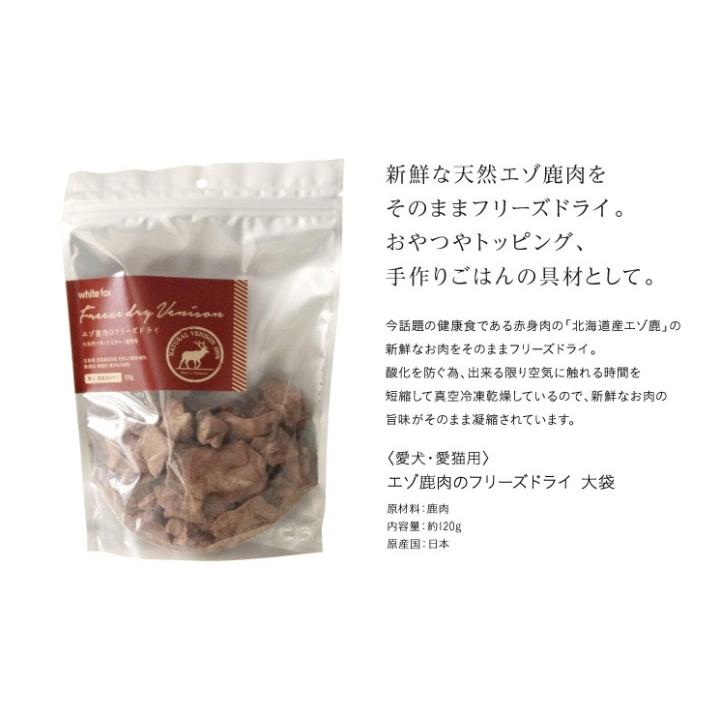 whitefox ホワイトフォックス エゾ鹿のフリーズドライ 犬・猫用 大袋 120g (68304084) |  | 01