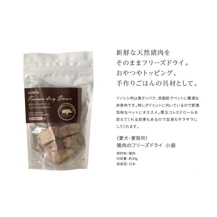 whitefox ホワイトフォックス 猪肉のフリーズドライ 犬・猫用 小袋 30g (68304085) |  | 01