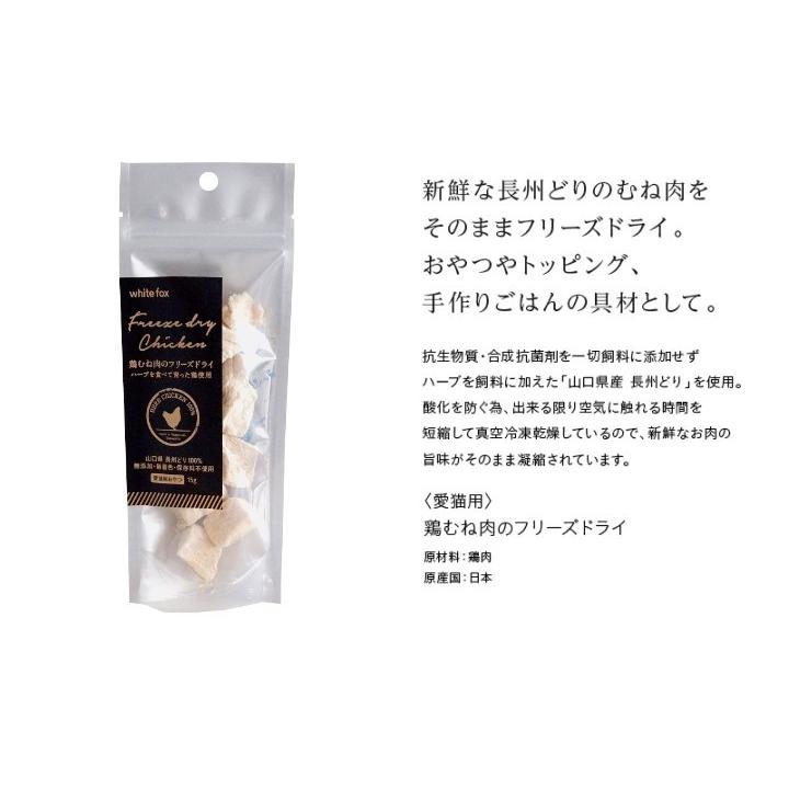 whitefox ホワイトフォックス むね肉フリーズドライ　ダイスカット　猫　15g（68304090） |  | 01