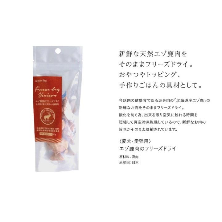 whitefox ホワイトフォックス エゾ鹿のフリーズドライ　犬・猫用 小袋 10g (68304091) |  | 01