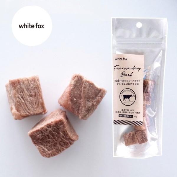 whitefox ホワイトフォックス 国産牛肉のフリーズドライ　犬・猫用　10g（68304093） | 
