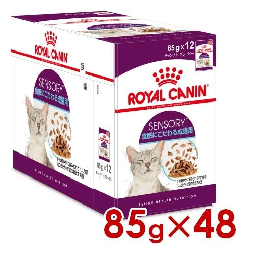 ロイヤルカナン FHN-WET センサリー フィール 食感にこだわる成猫用 85g×48 (s5290096) ※お一人様1個まで [猫 キャット ウェットフード]