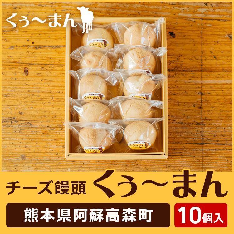 くーまん チーズ饅頭 10個入 くぅ まん くうまん クーマン ク マン お菓子 スイーツ ご当地グルメ B級グルメ 阿蘇 高森町 プレゼント 手作り Sumiyosi1 Family Tree Takamori 通販 Yahoo ショッピング