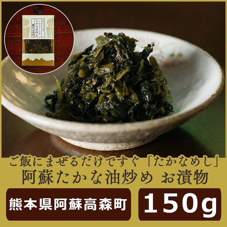 阿蘇たかな油炒め 高菜 たかな 漬物 お漬物 つけもの 惣菜 お惣菜 そうざい ご当地グルメ お取り寄せ 阿蘇 高森町 お土産 プレゼント Tokumaru1 Family Tree Takamori 通販 Yahoo ショッピング