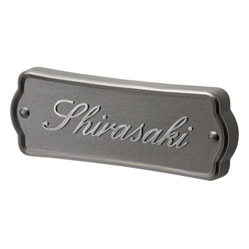 アルミ鋳物表札イーモノ Ca 28 モダン アルミ 美濃クラフト サイン 住宅設備 表札 門扉 玄関 鋳物 Si ファミリー庭園ネットショップ 新築