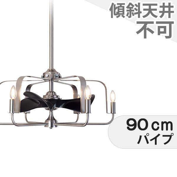 長期保証 ファンデリア AS-5272-6 + AS-5272-6-90cm 小型 LED 6灯 DCモーター 大風量 オーブ クラシック シーリングファン ライト RAB-012