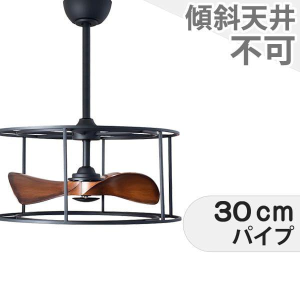 長期保証 AS-1000 + AS-1000-30cm 小型 DCモーター 大風量 オーブ クラシック シーリングファン RAC-018