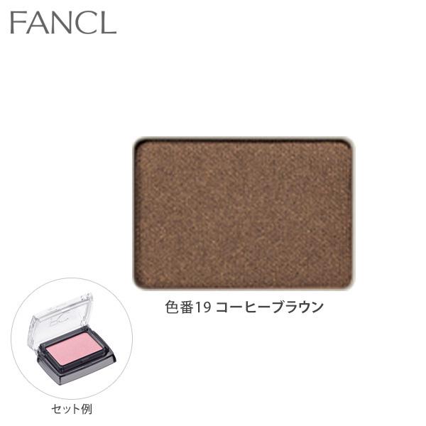 パウダーアイカラー ケース入 コーヒーブラウン 色番 19 アイカラー アイシャドウ アイシャドー 化粧品 単色 ファンケル 公式 Fancl Fancl公式ショップ Paypayモール店 通販 Paypayモール
