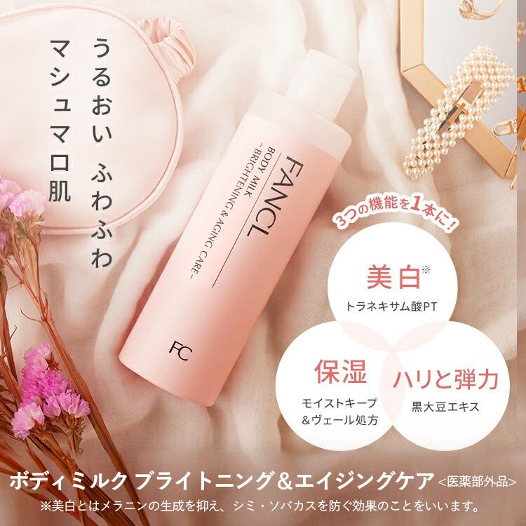 ボディミルク 美白 エイジングケア 医薬部外品 2本 ボディケア 化粧品 保湿 スキンケア ボディーミルク ボディ シミケア 美容 ファンケル Fancl 公式 Fancl公式ショップ Paypayモール店 通販 Paypayモール