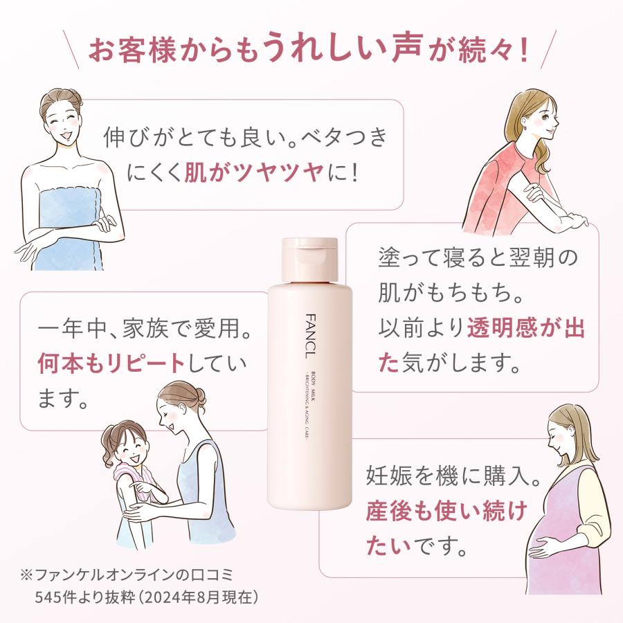 ボディミルク ブライトニング＆エイジングケア 医薬部外品 2本 ボディケア 保湿 スキンケア ボディーミルク ボディーケア 無添加 乾燥肌 ファンケル FANCL 公式 | FANCL | 03