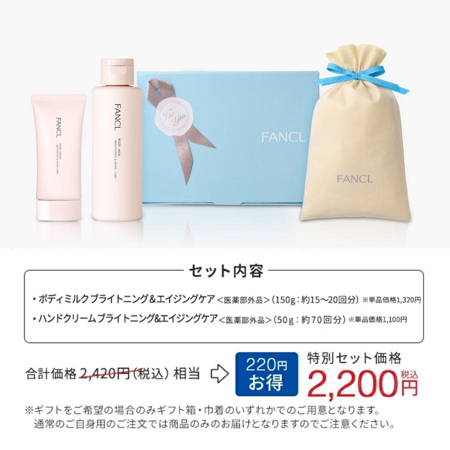 FANCL（ファンケル） ボディケア特別セット 医薬部外品 ボディ